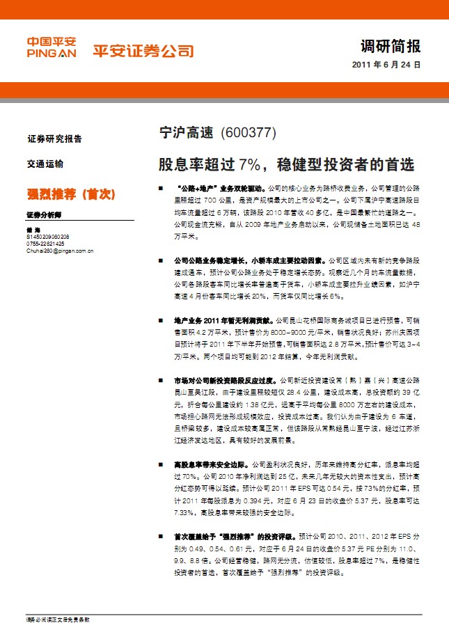 寧滬高速-600377-股息率超過7%,穩(wěn)健型投資者的首選